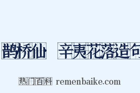 鹊桥仙·辛夷花落造句是什么意思的图片